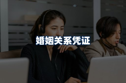 婚姻凭证展示
